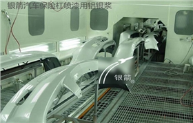 銀箭汽車保險杠噴漆用鋁銀漿.png 銀箭汽車保險杠噴漆用鋁銀漿.png