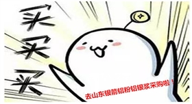 來銀箭鋁粉鋁銀漿采購啦01.jpg 來銀箭鋁粉鋁銀漿采購啦01.jpg