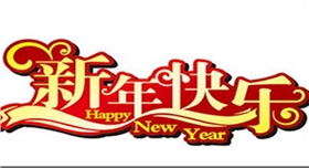 銀箭鋁粉鋁銀漿祝新年快樂(lè).jpg 銀箭鋁粉鋁銀漿祝新年快樂(lè).jpg