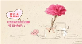 章丘金屬顏料銀箭顏料祝母親節(jié)快樂.jpg 章丘金屬顏料銀箭顏料祝母親節(jié)快樂.jpg