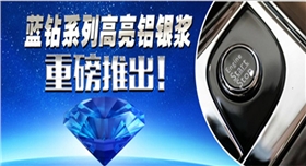 銀箭藍(lán)鉆系列鋁銀漿.jpg 銀箭藍(lán)鉆系列鋁銀漿.jpg