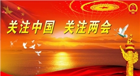 兩會(huì).jpg 兩會(huì).jpg