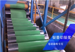 銀箭卷材涂料用鋁銀漿 銀箭卷材涂料用鋁銀漿