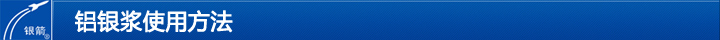 鋁銀漿使用方法 鋁銀漿使用方法