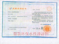 銀箭環(huán)保水性漆涂料專(zhuān)利證書(shū).jpg 銀箭環(huán)保水性漆涂料專(zhuān)利證書(shū).jpg