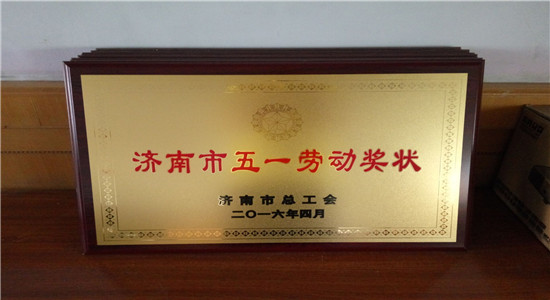 章丘金屬顏料勞動(dòng)獎(jiǎng)狀02.jpg 章丘金屬顏料勞動(dòng)獎(jiǎng)狀02.jpg