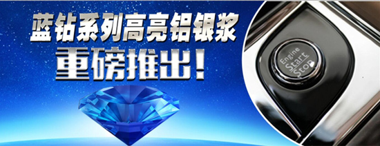 藍(lán)鉆系列鋁銀漿 藍(lán)鉆系列鋁銀漿