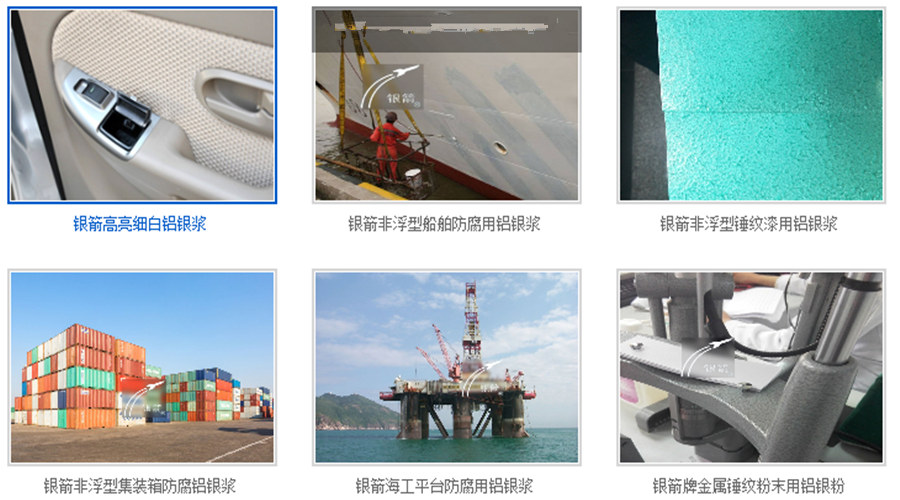 銀箭鋁銀漿鋁銀粉應(yīng)用示例95.jpg 銀箭鋁銀漿鋁銀粉應(yīng)用示例95.jpg