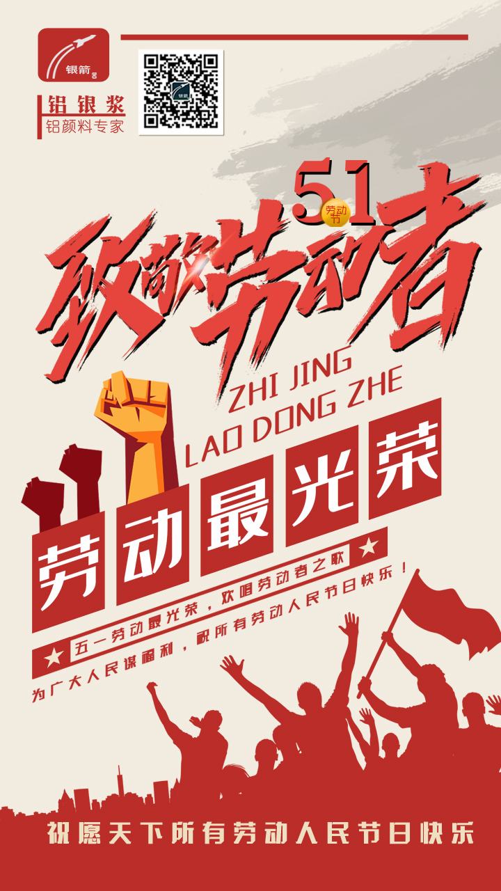 山東銀箭五一勞動節(jié) 山東銀箭五一勞動節(jié)
