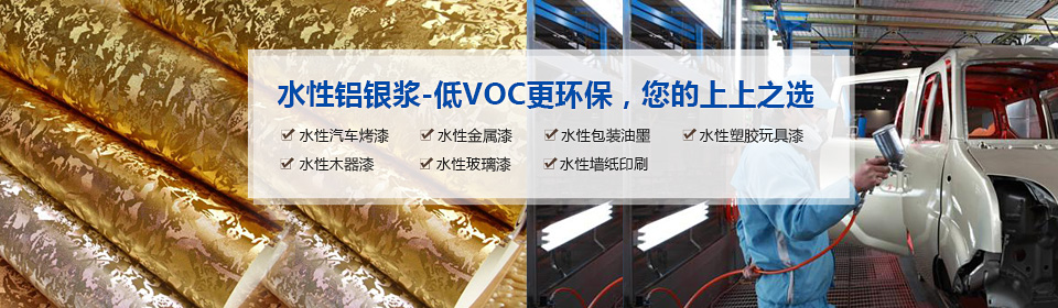 銀箭水性鋁銀漿-低VOC更環(huán)保，您的上上之選