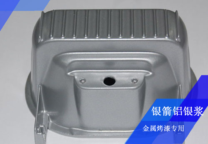 發(fā)動(dòng)機(jī)殼烤漆用鋁銀漿 發(fā)動(dòng)機(jī)殼烤漆用鋁銀漿