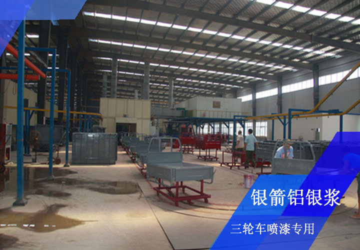 三輪車噴漆用鋁銀漿